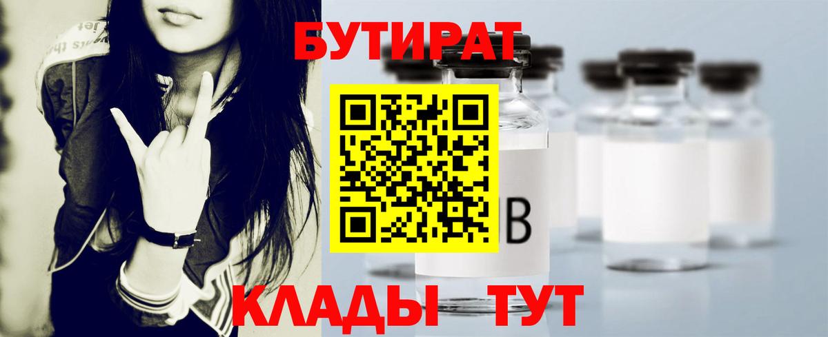БУТИРАТ Butirat  Вход с VPN  Белово 