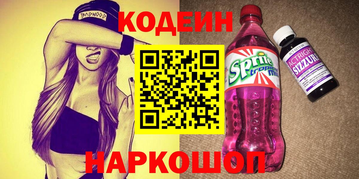 Codein напиток Lean (лин)  Вход с VPN  Белово 